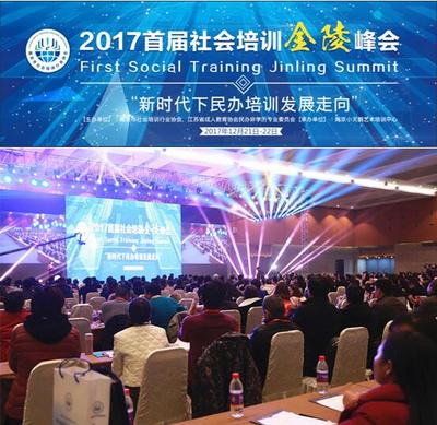 首屆社會培訓(xùn)金陵峰會在南京盛大召開，聚焦成人非學(xué)歷教育發(fā)展